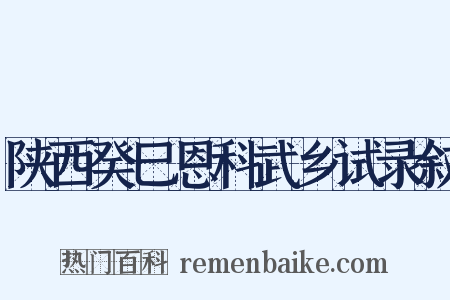 陕西癸巳恩科武乡试录叙是什么意思的图片